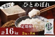 米 定期便 全8回 秋田県産 ひとめぼれ 2kg ×8回 計16kg 令和7年産［2025年11月頃から出荷予定］土づくり実証米 JAしんせい【 精米 白米 米 コメ お米 おこめ ブランド米 ご飯 ごはん 先行受付 新米 低たんぱく 産地直送 送料無料 高評価 秋田 にかほ 】