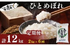 米 定期便 全6回 秋田県産 ひとめぼれ 2kg ×6回 計12kg 令和7年産［2025年11月頃から出荷予定］土づくり実証米 JAしんせい【 精米 白米 米 コメ お米 おこめ ブランド米 ご飯 ごはん 先行受付 新米 低たんぱく 産地直送 送料無料 高評価 秋田 にかほ 】