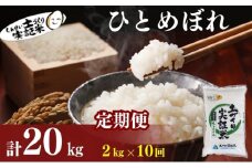 米 定期便 全10回 秋田県産 ひとめぼれ 2kg ×10回 計20kg 令和7年産［2025年11月頃から出荷予定］土づくり実証米 JAしんせい【 精米 白米 米 コメ お米 おこめ ブランド米 ご飯 ごはん 先行受付 新米 低たんぱく 産地直送 送料無料 高評価 秋田 にかほ 】