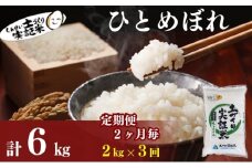 米 定期便 全3回【2ヶ月に1回】秋田県産 ひとめぼれ 2kg ×3回 計6kg 令和7年産［2025年11月頃から出荷予定］土づくり実証米 JAしんせい【 精米 白米 米 コメ お米 おこめ ブランド米 ご飯 ごはん 先行受付 新米 低たんぱく 産地直送 送料無料 高評価 秋田 にかほ 】