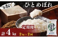 秋田県産 ひとめぼれ 4kg (2kg×2) 令和7年産［先行予約/2025年11月頃発送開始］土づくり実証米 JAしんせい【 精米 白米 米 コメ お米 おこめ ブランド米 ご飯 ごはん 先行受付 新米 低たんぱく 産地直送 送料無料 高評価 秋田 にかほ 】