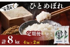 米 定期便 全2回 秋田県産 ひとめぼれ 4kg (2kg×2)×2回 計8kg 令和7年産［2025年11月頃から出荷予定］土づくり実証米 JAしんせい【 精米 白米 米 コメ お米 おこめ ブランド米 ご飯 ごはん 先行受付 新米 低たんぱく 産地直送 送料無料 高評価 秋田 にかほ 】