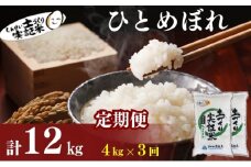 米 定期便 全3回 秋田県産 ひとめぼれ 4kg (2kg×2)×3回 計12kg 令和7年産［2025年11月頃から出荷予定］土づくり実証米 JAしんせい【 精米 白米 米 コメ お米 おこめ ブランド米 ご飯 ごはん 先行受付 新米 低たんぱく 産地直送 送料無料 高評価 秋田 にかほ 】