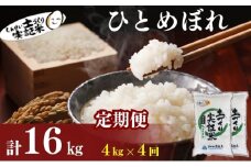 米 定期便 全4回 秋田県産 ひとめぼれ 4kg (2kg×2)×4回 計16kg 令和7年産［2025年11月頃から出荷予定］土づくり実証米 JAしんせい【 精米 白米 米 コメ お米 おこめ ブランド米 ご飯 ごはん 先行受付 新米 低たんぱく 産地直送 送料無料 高評価 秋田 にかほ 】