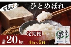 米 定期便 全5回 秋田県産 ひとめぼれ 4kg (2kg×2)×5回 計20kg 令和7年産［2025年11月頃から出荷予定］土づくり実証米 JAしんせい【 精米 白米 米 コメ お米 おこめ ブランド米 ご飯 ごはん 先行受付 新米 低たんぱく 産地直送 送料無料 高評価 秋田 にかほ 】