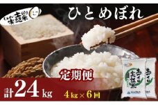 米 定期便 全6回 秋田県産 ひとめぼれ 4kg (2kg×2)×6回 計24kg 令和7年産［2025年11月頃から出荷予定］土づくり実証米 JAしんせい【 精米 白米 米 コメ お米 おこめ ブランド米 ご飯 ごはん 先行受付 新米 低たんぱく 産地直送 送料無料 高評価 秋田 にかほ 】