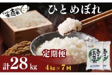 米 定期便 全7回 秋田県産 ひとめぼれ 4kg (2kg×2)×7回 計28kg 令和7年産［2025年11月頃から出荷予定］土づくり実証米 JAしんせい【 精米 白米 米 コメ お米 おこめ ブランド米 ご飯 ごはん 先行受付 新米 低たんぱく 産地直送 送料無料 高評価 秋田 にかほ 】