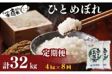 米 定期便 全8回 秋田県産 ひとめぼれ 4kg (2kg×2)×8回 計32kg 令和7年産［2025年11月頃から出荷予定］土づくり実証米 JAしんせい【 精米 白米 米 コメ お米 おこめ ブランド米 ご飯 ごはん 先行受付 新米 低たんぱく 産地直送 送料無料 高評価 秋田 にかほ 】
