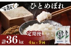 米 定期便 全9回 秋田県産 ひとめぼれ 4kg (2kg×2)×9回 計36kg 令和7年産［2025年11月頃から出荷予定］土づくり実証米 JAしんせい【 精米 白米 米 コメ お米 おこめ ブランド米 ご飯 ごはん 先行受付 新米 低たんぱく 産地直送 送料無料 高評価 秋田 にかほ 】