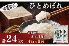 米 定期便 全6回【2ヶ月に1回】秋田県産 ひとめぼれ 4kg (2kg×2)×6回 計24kg 令和7年産［2025年11月頃から出荷予定］土づくり実証米 JAしんせい【 精米 白米 米 コメ お米 おこめ ブランド米 ご飯 ごはん 先行受付 新米 低たんぱく 産地直送 送料無料 高評価 秋田 にかほ 】