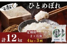 米 定期便 全3回【2ヶ月に1回】秋田県産 ひとめぼれ 4kg (2kg×2)×3回 計12kg 令和7年産［2025年11月頃から出荷予定］土づくり実証米 JAしんせい【 精米 白米 米 コメ お米 おこめ ブランド米 ご飯 ごはん 先行受付 新米 低たんぱく 産地直送 送料無料 高評価 秋田 にかほ 】