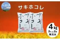 令和5年産【無洗米】サキホコレ4kg(2kg×2)