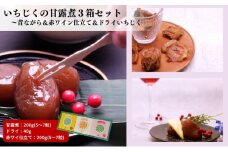 ギフトにもぴったり いちじくの甘露煮セット（3箱入り 昔ながら＆赤ワイン仕立て＆ドライいちじく）
