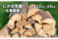 秋田県にかほ市産 薪 30cm 広葉樹(サクラ他）約22～24kg キャンプ・薪ストーブ用