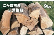 秋田県にかほ市産 薪 30cm 広葉樹(サクラ他）約9kg キャンプ・薪ストーブ用