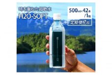 《定期便》7ヶ月連続 H2O-SOFT 500ml×42本/1箱 ミネラルウォーター 水 ナチュラル 天然水 超軟水 送料無料 国産 軟水 名水百選 秋田県産 鳥海山