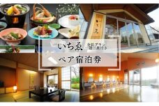 にかほ温泉 旅館いちゑ「一泊二食ペア宿泊券（全日プラン）」1月～4月宿泊