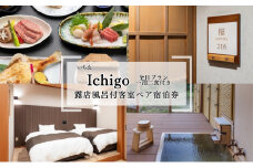 にかほ温泉 旅館いちゑ Ichigo「露天風呂付客室 一泊二食ペア宿泊券（全日プラン）」5月～12月宿泊