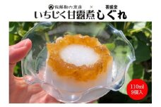 数量限定 いちじく甘露煮しぐれ 9個セット
