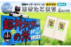 新米予約 超神ネイガー米【無洗米】あきたこまち8kg（4kg×2） 令和7年産 秋田県 にかほ市 お米 米 こめ