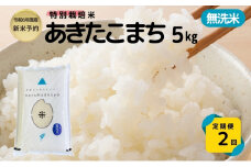 【令和6年産新米予約】<2ヵ月定期便>【無洗米】特別栽培米あきたこまち5kg×2回 合計10kg