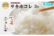 【無洗米】特別栽培米サキホコレ2kg×1 令和6年産 秋田県 にかほ市 お米 米 こめ