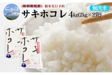 新米予約 【無洗米】特別栽培米サキホコレ4kg（2kg×2） 令和7年産 秋田県 にかほ市 お米 米 こめ