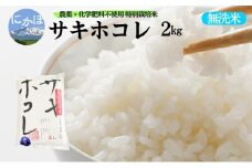 栽培期間中 農薬・化学肥料不使用【無洗米】特別栽培米サキホコレ2kg×1 令和6年産 秋田県 にかほ市 お米 米 こめ