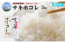 新米予約【無洗米】特別栽培米サキホコレ5kg×1 令和7年産 秋田県 にかほ市 お米 米 こめ