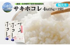 新米予約 栽培期間中 農薬・化学肥料不使用【無洗米】特別栽培米サキホコレ4kg（2kg×2） 令和7年産 秋田県 にかほ市 お米 米 こめ