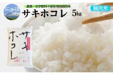 新米予約 栽培期間中 農薬・化学肥料不使用【無洗米】特別栽培米サキホコレ5kg×1 令和7年産 秋田県 にかほ市 お米 米 こめ