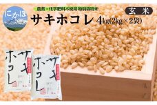 新米予約 栽培期間中 農薬・化学肥料不使用【玄米】特別栽培米サキホコレ4kg（2kg×2） 令和7年産 秋田県 にかほ市 お米 米 こめ