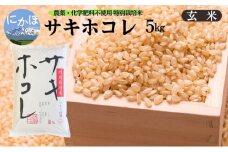 新米予約 栽培期間中 農薬・化学肥料不使用【玄米】特別栽培米サキホコレ5kg×1 令和7年産 秋田県 にかほ市 お米 米 こめ