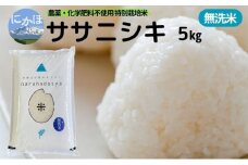 新米予約 栽培期間中 農薬・化学肥料不使用 【無洗米】特別栽培米ササニシキ5kg×1 令和7年産 秋田県 にかほ市 お米 米 こめ