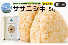 新米予約 栽培期間中 農薬・化学肥料不使用 【玄米】 特別栽培米ササニシキ5kg×1 令和7年産 秋田県 にかほ市 お米 米 こめ