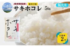 新米予約 <2ヵ月定期便>【無洗米】特別栽培米サキホコレ5kg×2回 合計10kg 令和7年産 秋田県 にかほ市 お米 米 こめ