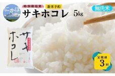 新米予約 <3ヵ月定期便>【無洗米】特別栽培米サキホコレ5kg×3回 合計15kg 令和7年産 秋田県 にかほ市 お米 米 こめ