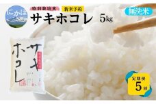 新米予約 <5ヵ月定期便>【無洗米】特別栽培米サキホコレ5kg×5回 合計25kg 令和7年産 秋田県 にかほ市 お米 米 こめ