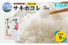新米予約 <8ヵ月定期便>【無洗米】特別栽培米サキホコレ5kg×8回 合計40kg 令和7年産 秋田県 にかほ市 お米 米 こめ