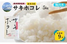 新米予約 <9ヵ月定期便>【無洗米】特別栽培米サキホコレ5kg×9回 合計45kg 令和7年産 秋田県 にかほ市 お米 米 こめ