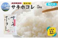 新米予約 <12ヵ月定期便>【無洗米】特別栽培米サキホコレ5kg×12回 合計60kg 令和7年産 秋田県 にかほ市 お米 米 こめ
