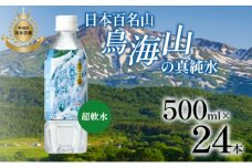 日本百名山 鳥海山の真純水 500ml×24本 天然水 超軟水 湧き水 秋田県 にかほ市 採水