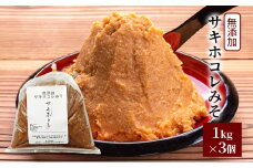 先行予約 無添加 サキホコレみそ 1kg×3個 みそ 調味料 米みそ ミソ 和食 和 味噌 国産原料 直送 秋田県 にかほ市
