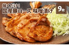 伊藤肉屋 国産豚ロース 味噌漬け 9枚 晩御飯 夕飯 簡単 おつまみ おかず 味付け 手軽 便利 肉料理 豚肉