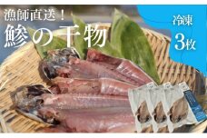 干物 鯵の干物 3枚 漁師直送 冷凍 ワンフローズン あじ 簡単調理
