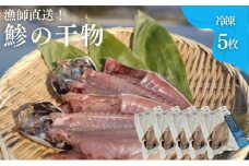 干物 鯵の干物 5枚 漁師直送 冷凍 ワンフローズン あじ 簡単調理