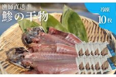 干物 鯵の干物 10枚 漁師直送 冷凍 ワンフローズン あじ 簡単調理