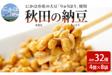 納豆 大容量 共同購入 納豆セット 4P×8セット 合計32個 秋田県 にかほ市 りゅうほう 大豆
