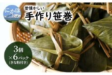 懐かしい　手作り笹巻3個×6P（きな粉付き）