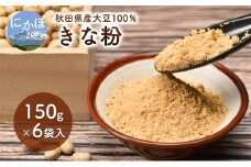 秋田県産 大豆 りゅうほう 100％使用 きな粉 150g 6袋入り